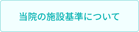 当院の診断基準について