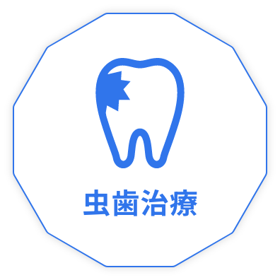 虫歯治療