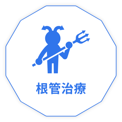 根管治療