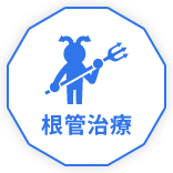 根管治療