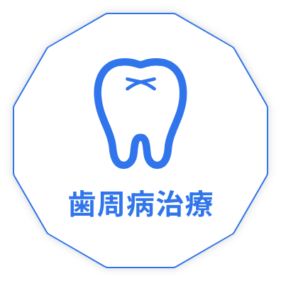 歯周病治療