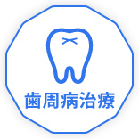 歯周病治療