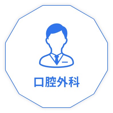 口腔外科