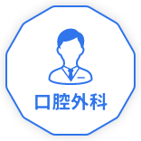 口腔外科