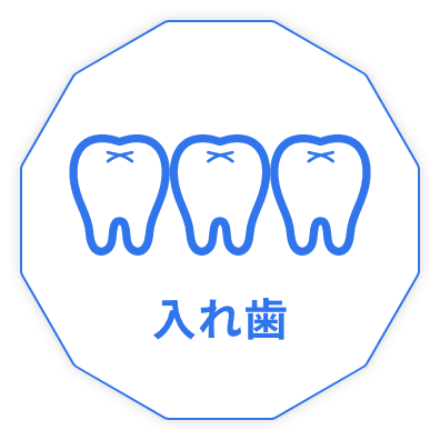 入れ歯