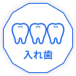 入れ歯