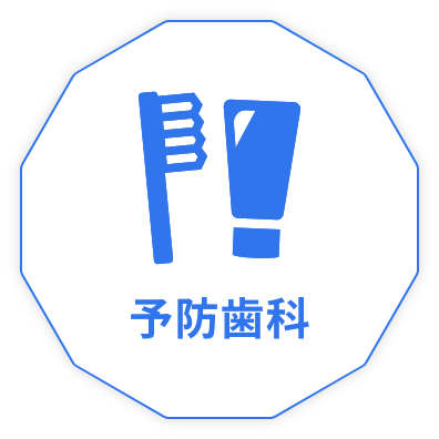 予防歯科