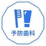 予防歯科