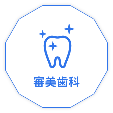 審美歯科