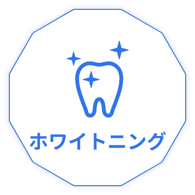 ホワイトニング