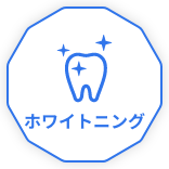 ホワイトニング