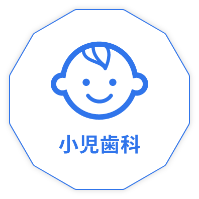 小児歯科
