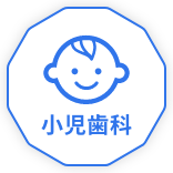 小児歯科